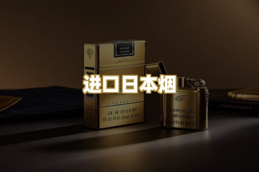 进口日本烟